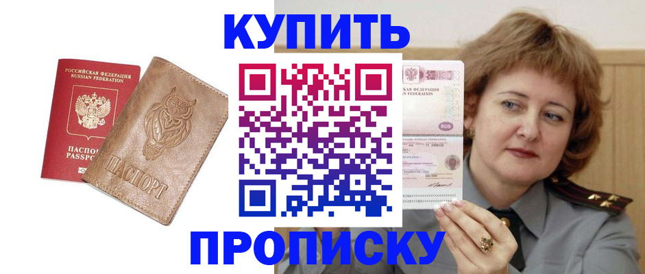 прописка штамп в Хабаровске
